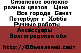 Сизалевое волокно разных цветов › Цена ­ 150 - Все города, Санкт-Петербург г. Хобби. Ручные работы » Аксессуары   . Волгоградская обл.